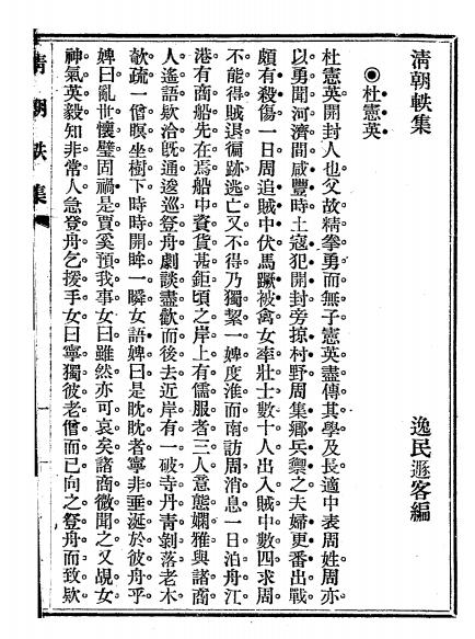 清朝轶集全两册-逸民遁客著-笔记小说插图4