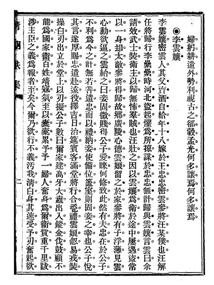 清朝轶集全两册-逸民遁客著-笔记小说插图5