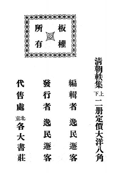 清朝轶集全两册-逸民遁客著-笔记小说插图6