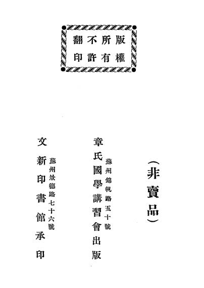 史学略说（全两册）-章炳麟讲-章氏国学讲习会插图4