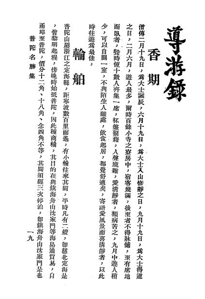 普陀名胜集-裘珠如编纂-竞业社插图3