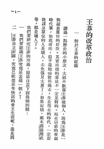 新莽改革政治-张匡编辑-民众书店插图