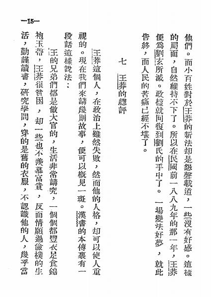 新莽改革政治-张匡编辑-民众书店插图2