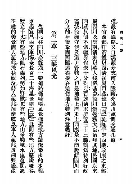 四川省一瞥-周傅儒编纂-商务印书馆插图3