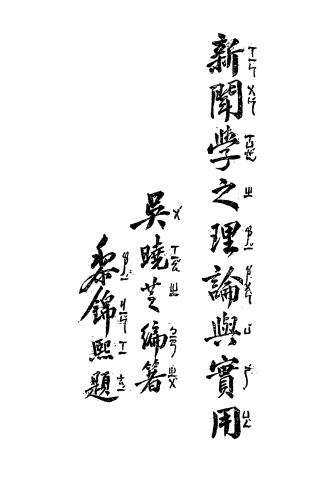 新闻学之理论与实用-吴晓芝编著-北平立达书局插图