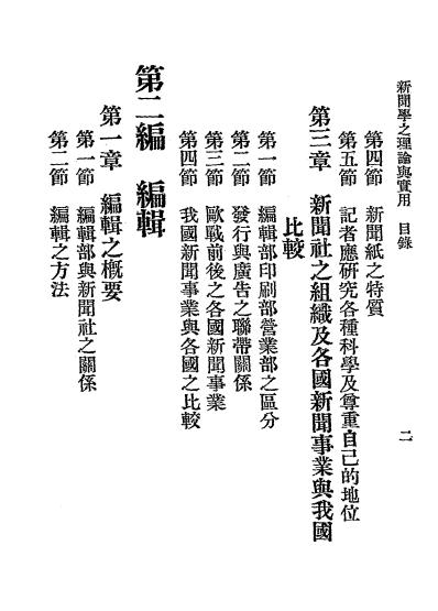 新闻学之理论与实用-吴晓芝编著-北平立达书局插图2