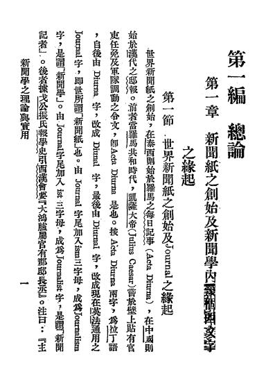 新闻学之理论与实用-吴晓芝编著-北平立达书局插图4