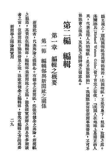 新闻学之理论与实用-吴晓芝编著-北平立达书局插图6