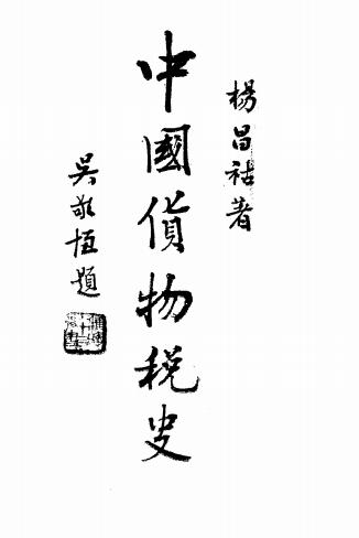 中国货物税史-杨昌祜编著-货物税插图