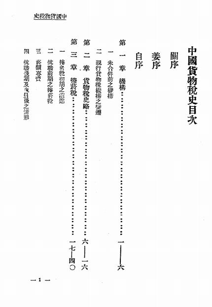 中国货物税史-杨昌祜编著-货物税插图1