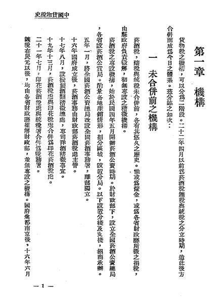 中国货物税史-杨昌祜编著-货物税插图2