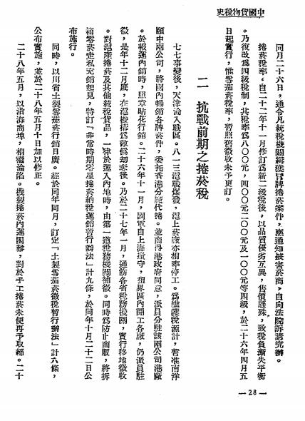 中国货物税史-杨昌祜编著-货物税插图4