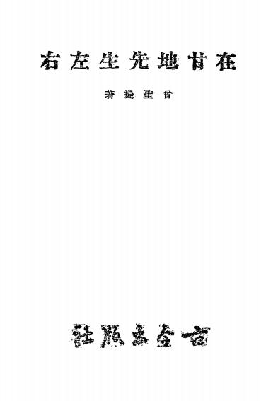 在甘地先生左右-曾圣提著-古今出版社插图