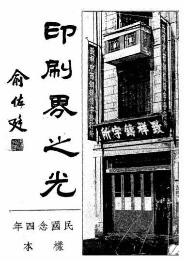 印刷界之光-陈寅生-致祥铜模铸字所插图