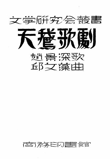天鹅歌剧-赵景深歌-商务印书馆插图