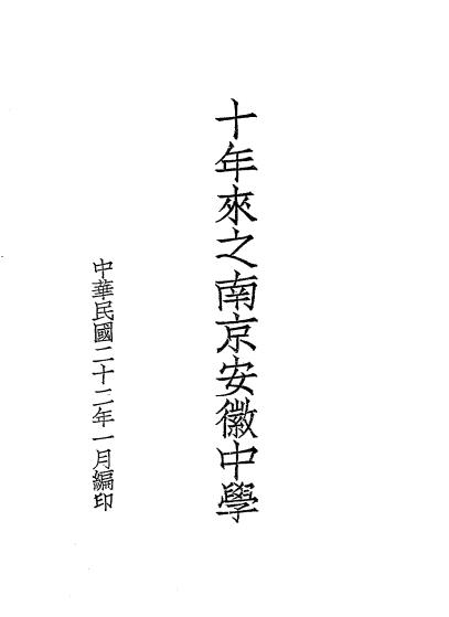 十年来之南京安徽中学-南京安徽中学编插图