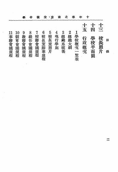 十年来之南京安徽中学-南京安徽中学编插图2
