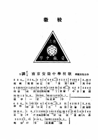 十年来之南京安徽中学-南京安徽中学编插图3
