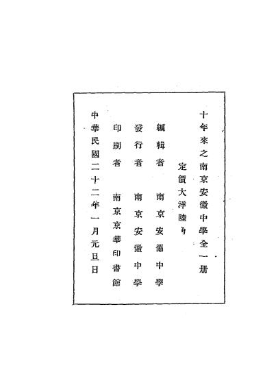 十年来之南京安徽中学-南京安徽中学编插图7