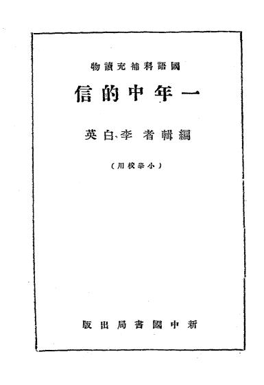 一年中的信-李白英编辑-新中国书局插图