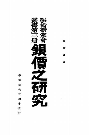 银价之研究-邵金铎著-学术研究会总会插图