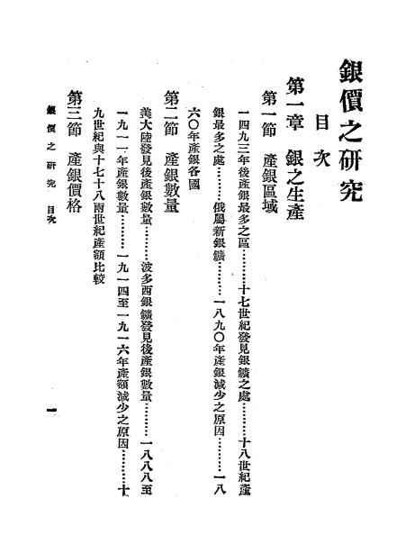 银价之研究-邵金铎著-学术研究会总会插图1
