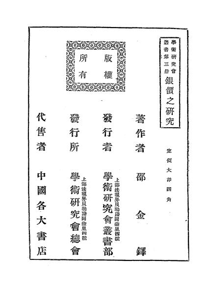 银价之研究-邵金铎著-学术研究会总会插图5