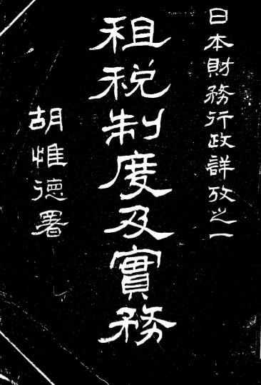 日本租税制度及实务-姚震编查-商务印书馆插图