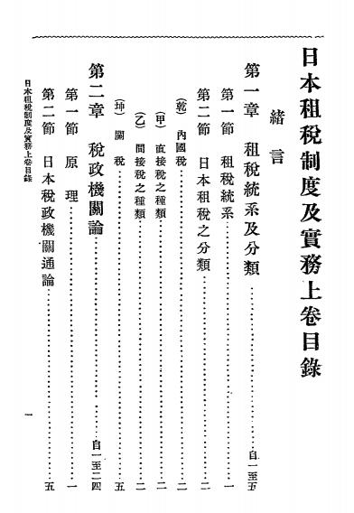 日本租税制度及实务-姚震编查-商务印书馆插图1