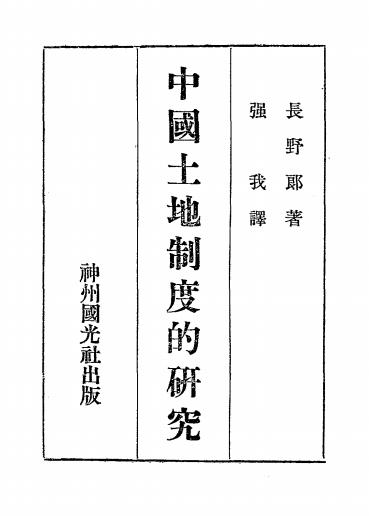 中国土地制度的研究-长野郎著-神州国光社插图