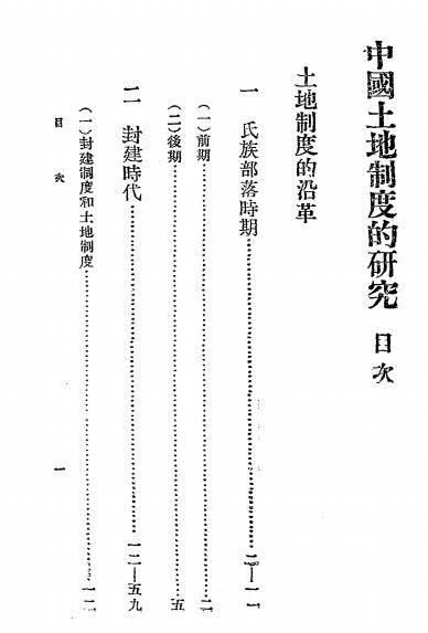 中国土地制度的研究-长野郎著-神州国光社插图1