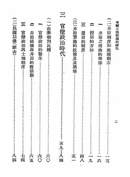 中国土地制度的研究-长野郎著-神州国光社插图2