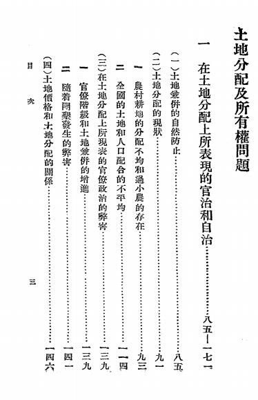 中国土地制度的研究-长野郎著-神州国光社插图3