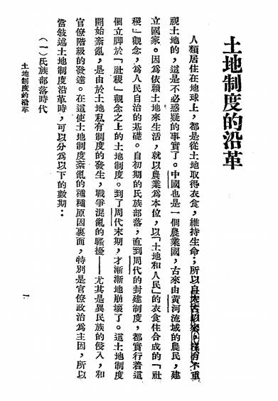 中国土地制度的研究-长野郎著-神州国光社插图4