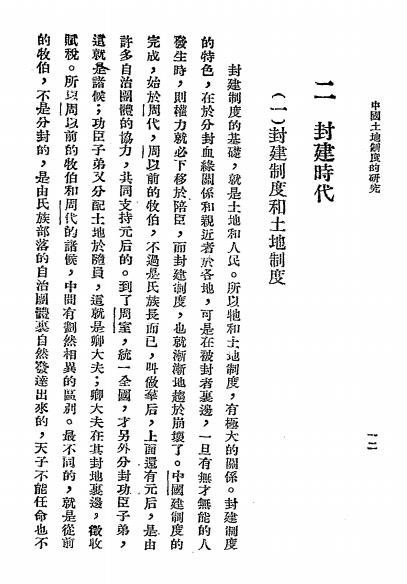 中国土地制度的研究-长野郎著-神州国光社插图5