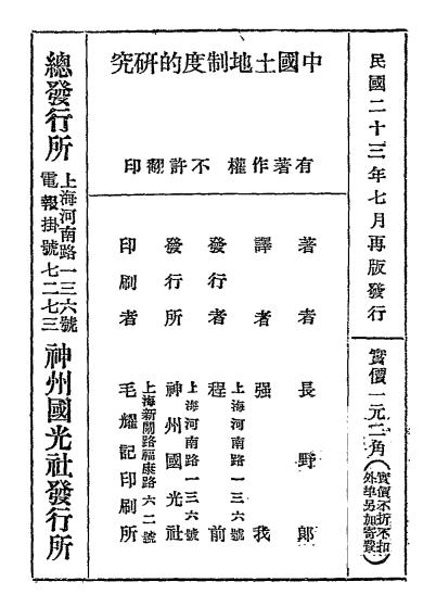 中国土地制度的研究-长野郎著-神州国光社插图6