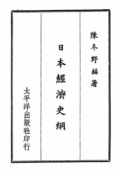 日本经济史纲-陈冬野编著-太平洋出版社插图