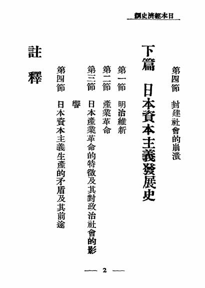 日本经济史纲-陈冬野编著-太平洋出版社插图2