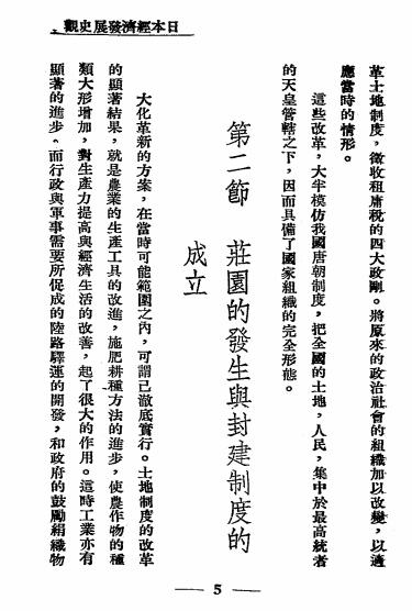 日本经济史纲-陈冬野编著-太平洋出版社插图4