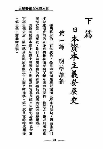 日本经济史纲-陈冬野编著-太平洋出版社插图5