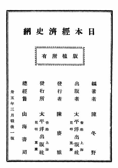 日本经济史纲-陈冬野编著-太平洋出版社插图6