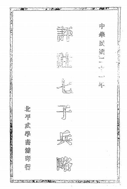 评注七子兵略-陈玖学评注-武学书馆插图