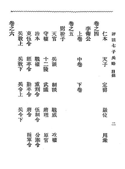 评注七子兵略-陈玖学评注-武学书馆插图2