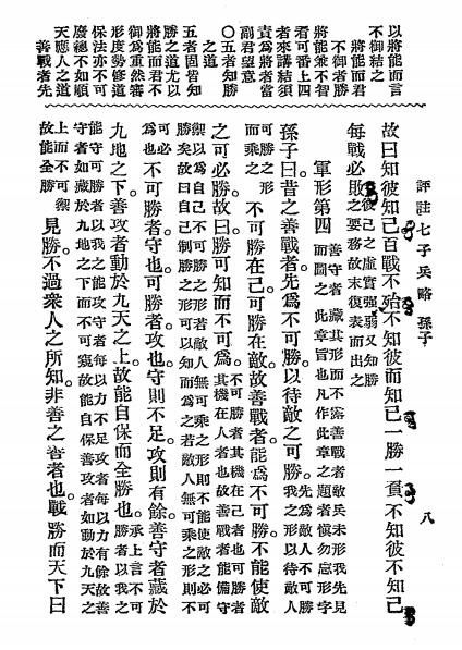 评注七子兵略-陈玖学评注-武学书馆插图4