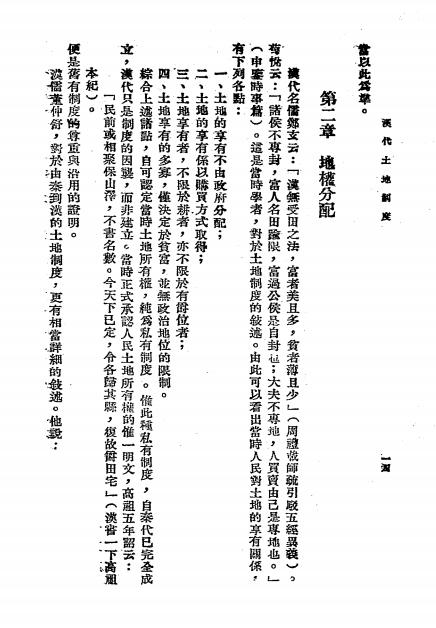 汉代土地制度-王恒编著-正中书局插图2