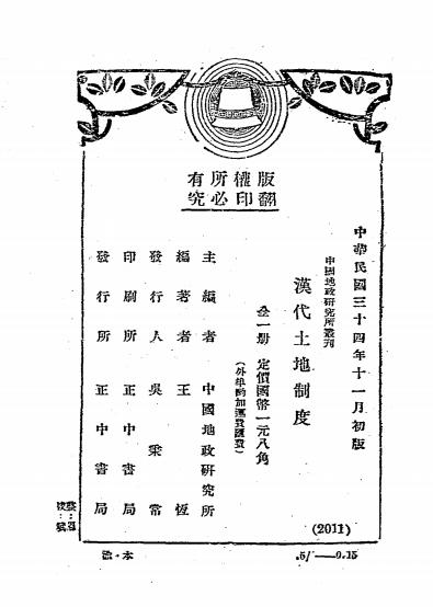 汉代土地制度-王恒编著-正中书局插图4