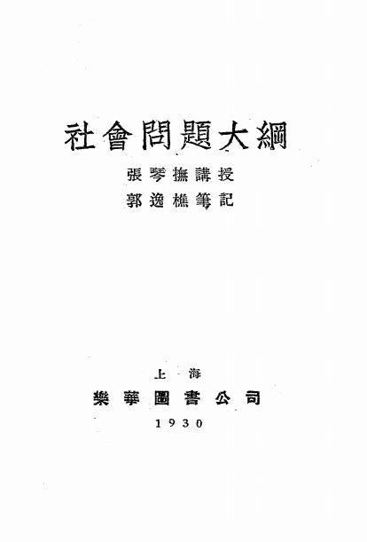 社会问题大纲-张琴抚讲授-乐华图书公司插图