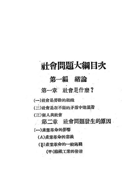 社会问题大纲-张琴抚讲授-乐华图书公司插图1