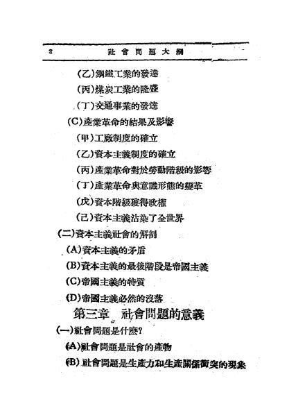社会问题大纲-张琴抚讲授-乐华图书公司插图2