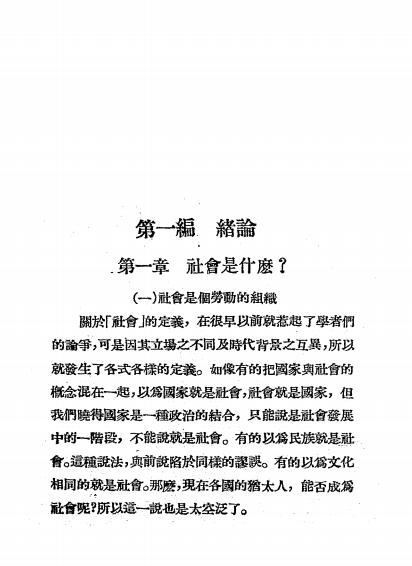 社会问题大纲-张琴抚讲授-乐华图书公司插图3